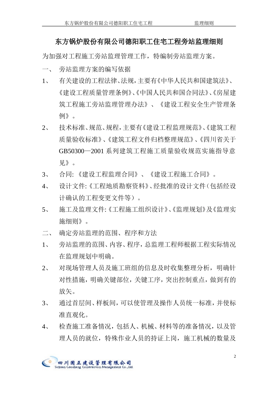 东方锅炉股份有限公司德阳职工住宅工程旁站监理细则--监理旁站细则_第2页