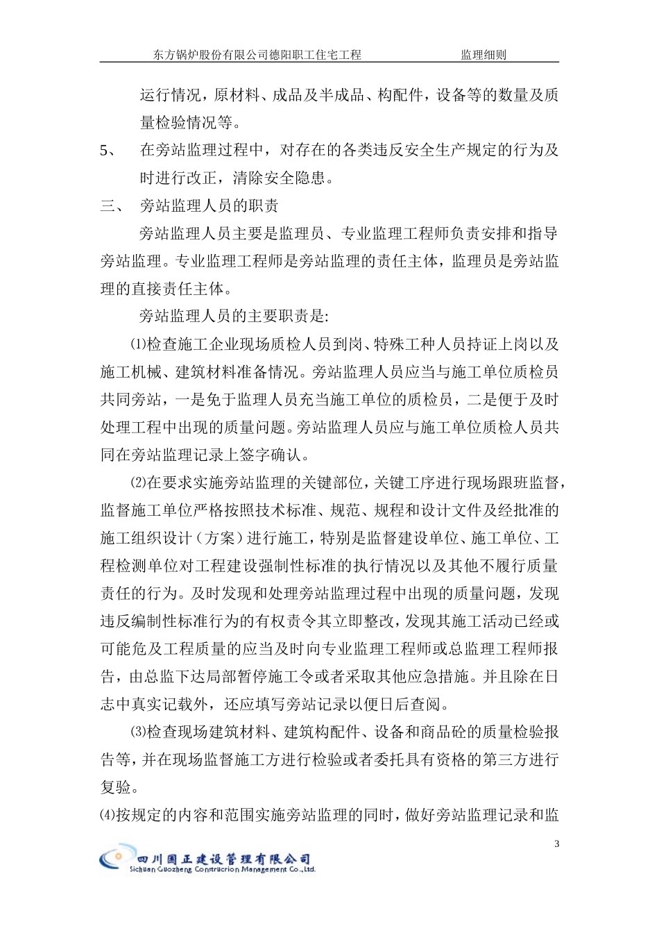 东方锅炉股份有限公司德阳职工住宅工程旁站监理细则--监理旁站细则_第3页