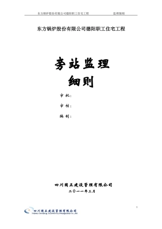 东方锅炉股份有限公司德阳职工住宅工程旁站监理细则--监理旁站细则