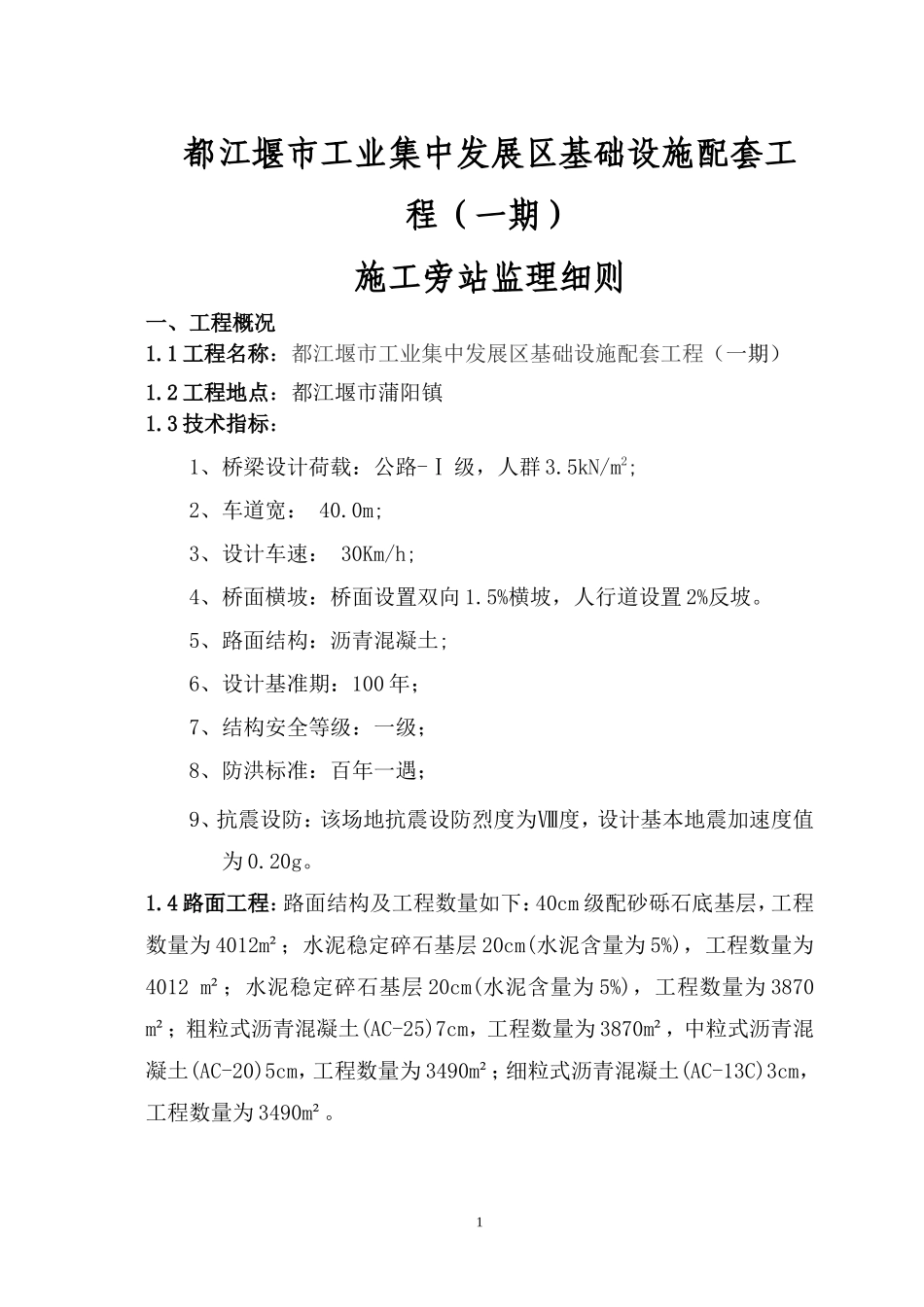 都江堰市工业集中发展区基础设施配套工程（一期）施工旁站监理细则--监理旁站细则_第1页