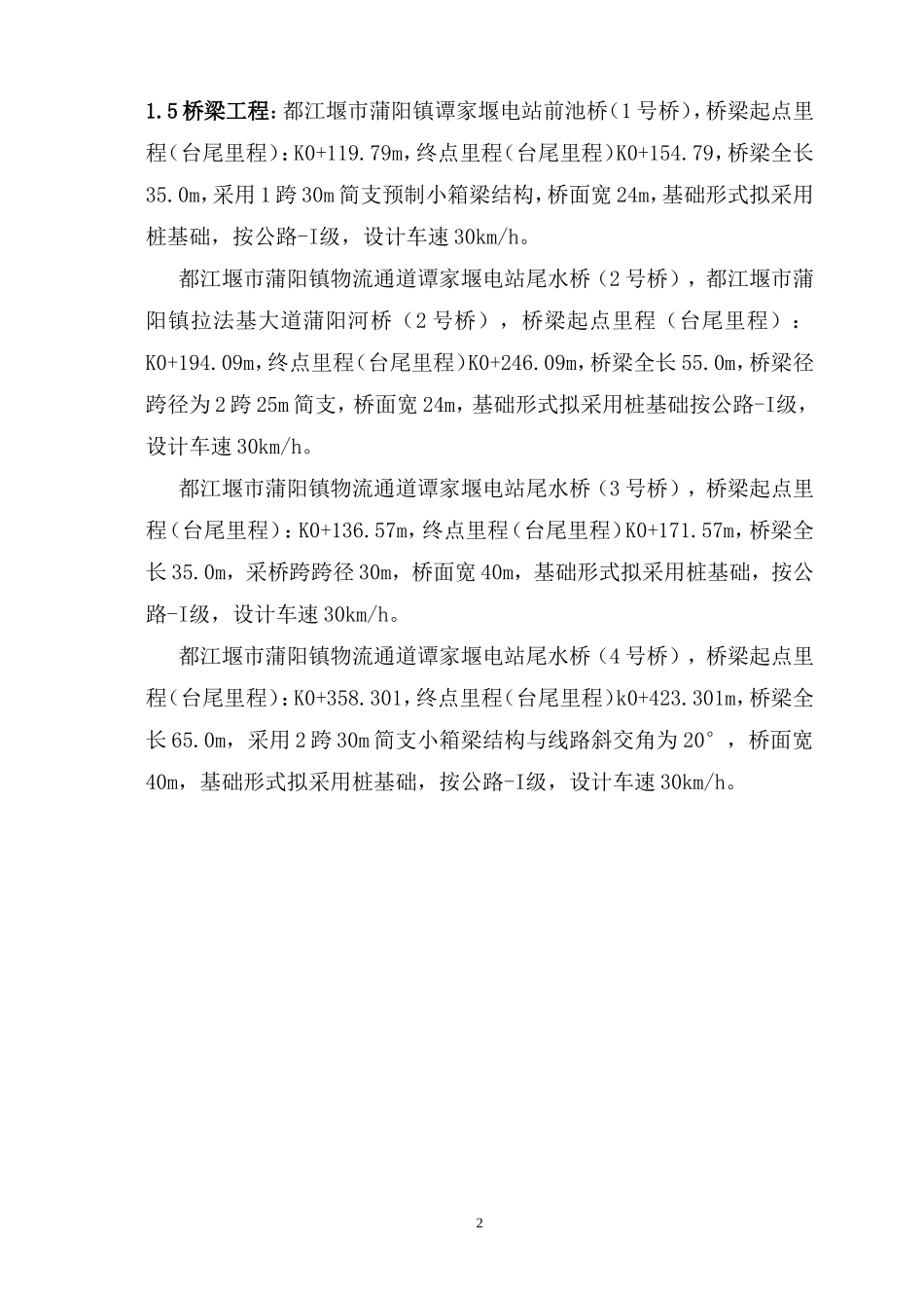 都江堰市工业集中发展区基础设施配套工程（一期）施工旁站监理细则--监理旁站细则_第2页