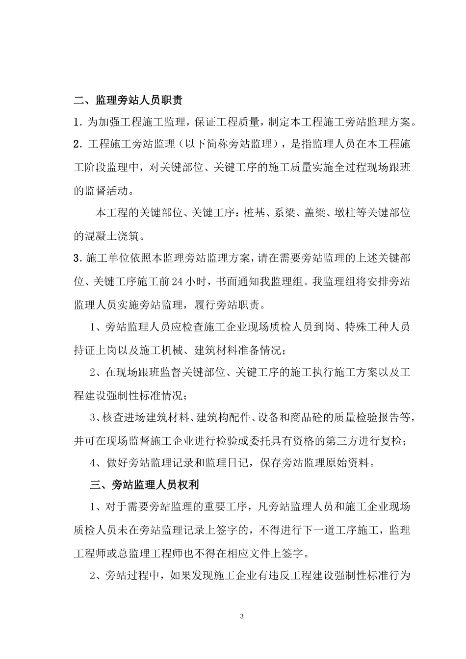 都江堰市工业集中发展区基础设施配套工程（一期）施工旁站监理细则--监理旁站细则_第3页