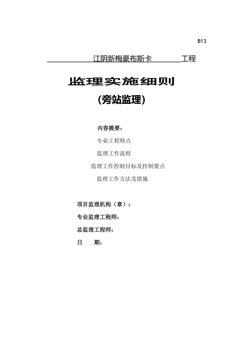 房屋建筑工程旁站监理实施细则--监理旁站细则_第1页