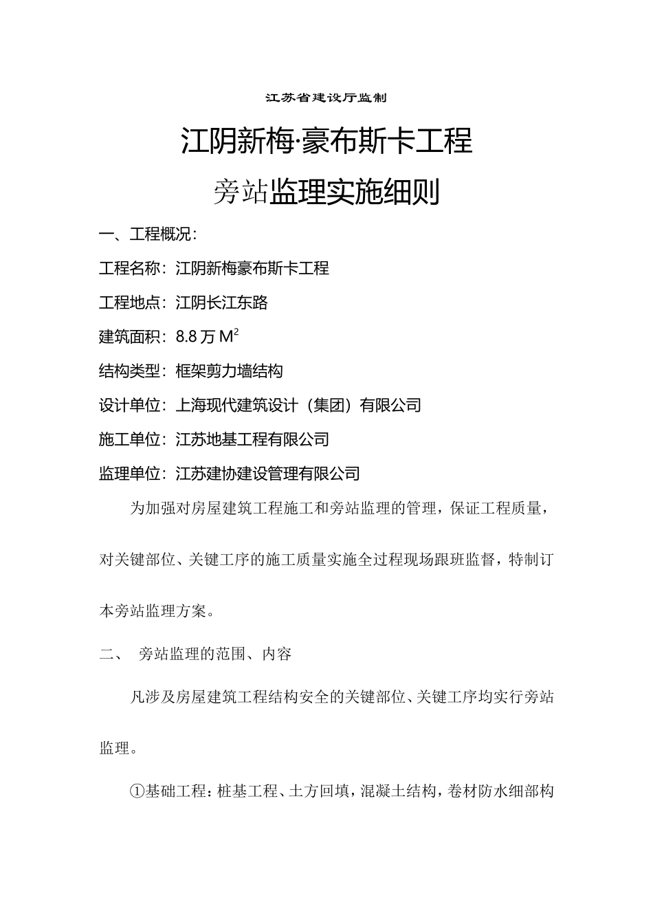 房屋建筑工程旁站监理实施细则--监理旁站细则_第2页