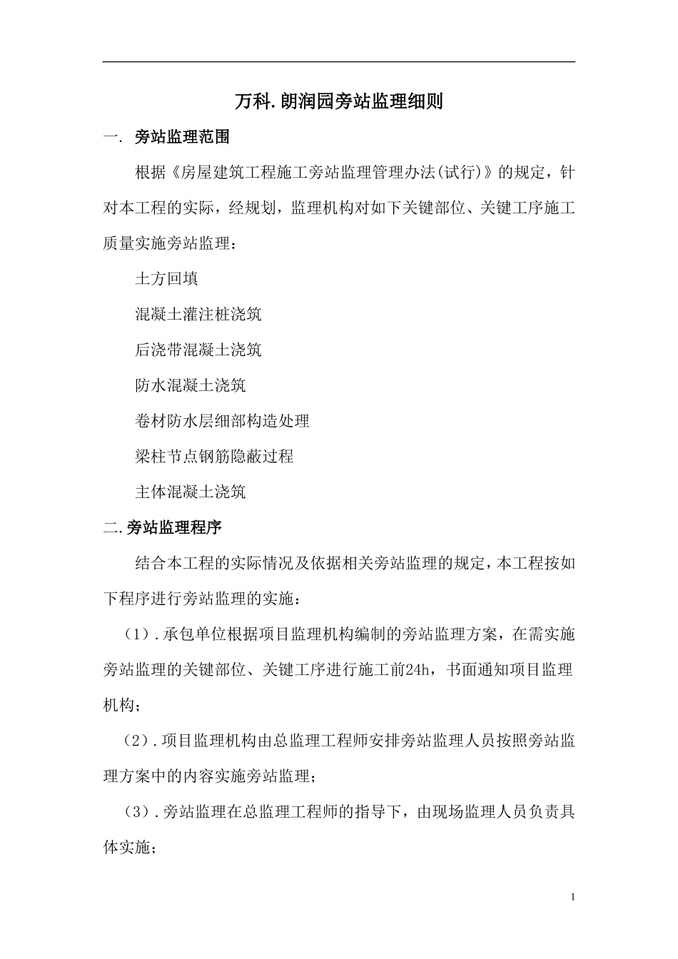 房屋建筑工程旁站监理细则--监理旁站细则_第1页