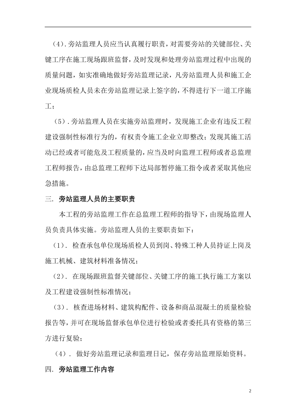 房屋建筑工程旁站监理细则--监理旁站细则_第2页