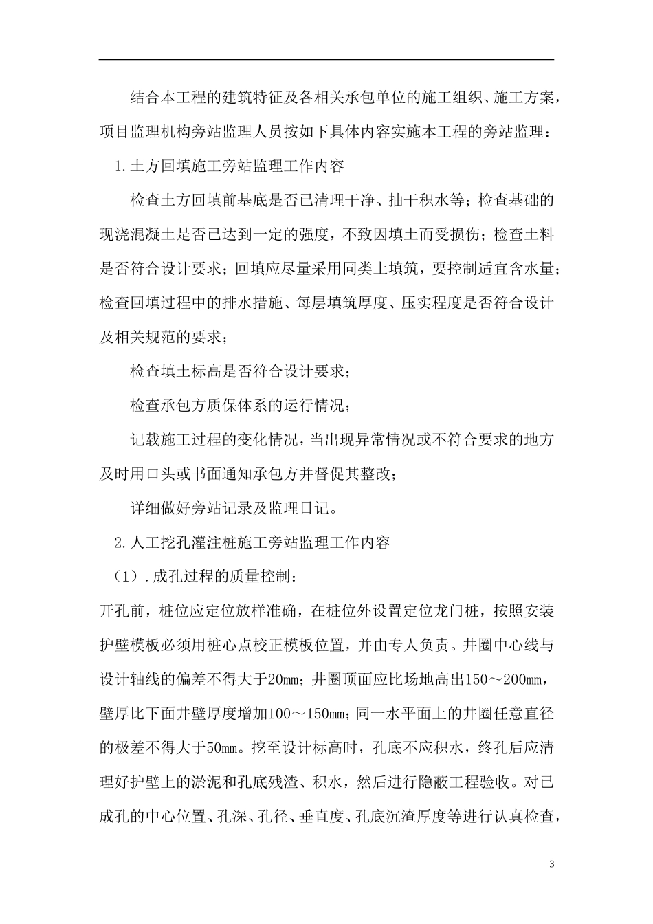 房屋建筑工程旁站监理细则--监理旁站细则_第3页
