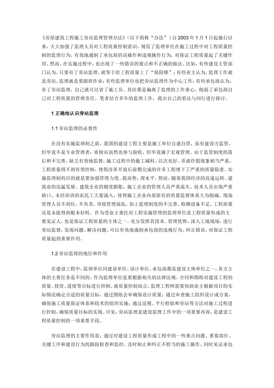 房屋建筑工程施工旁站监理管理办法1--监理旁站细则_第1页