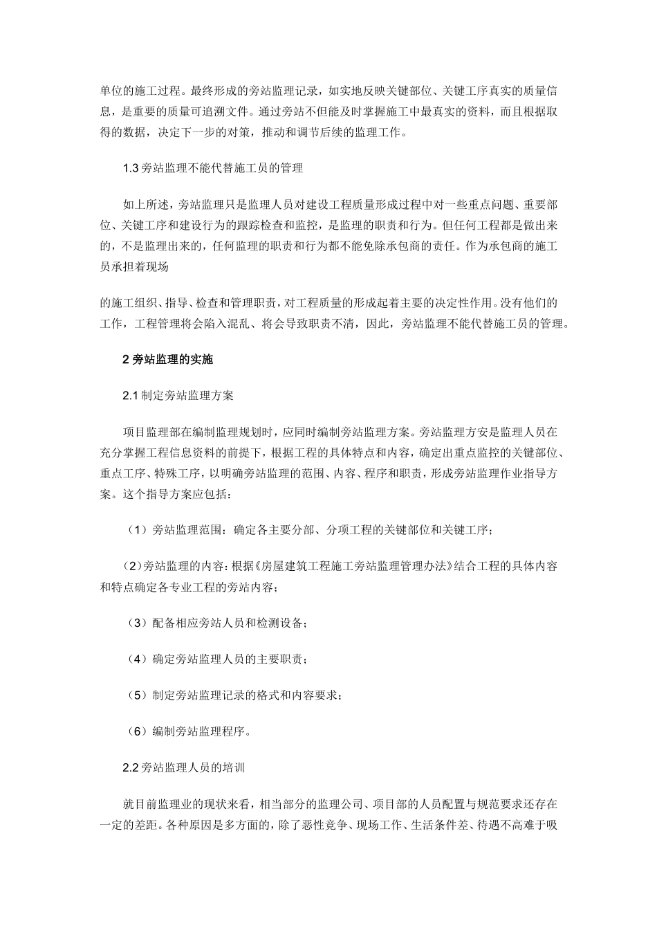 房屋建筑工程施工旁站监理管理办法1--监理旁站细则_第2页