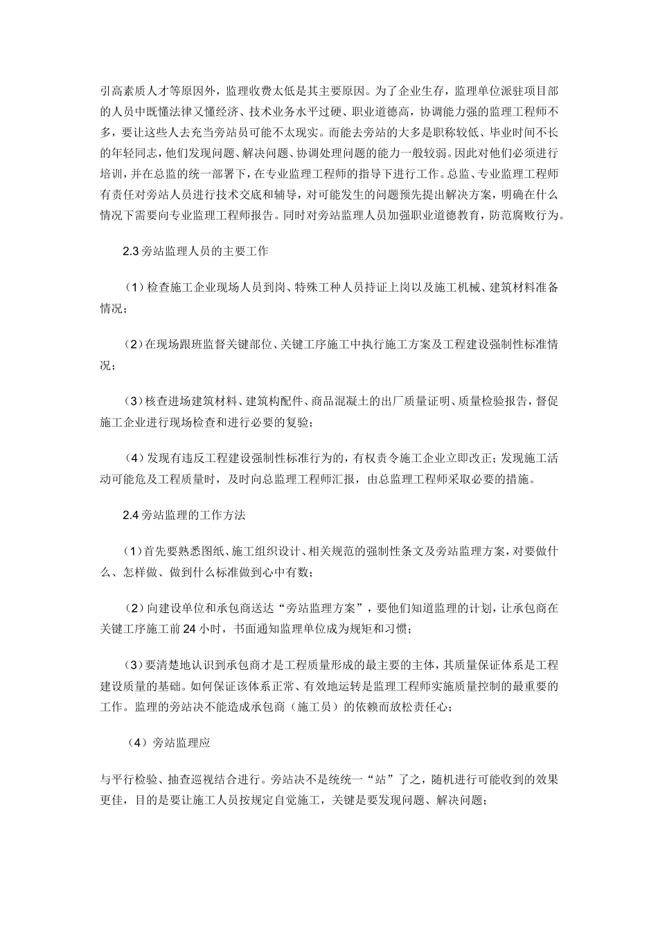 房屋建筑工程施工旁站监理管理办法1--监理旁站细则_第3页