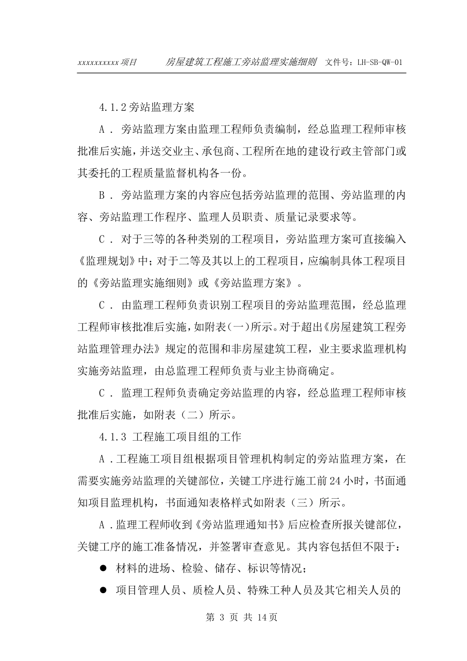 房屋建筑工程施工旁站监理细则--监理旁站细则_第3页
