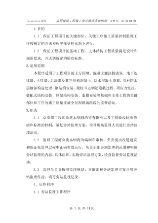 房屋建筑工程施工旁站监理细则--监理旁站细则