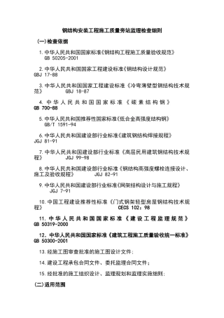 钢结构安装工程施工质量旁站监理检查细则xx--监理旁站细则