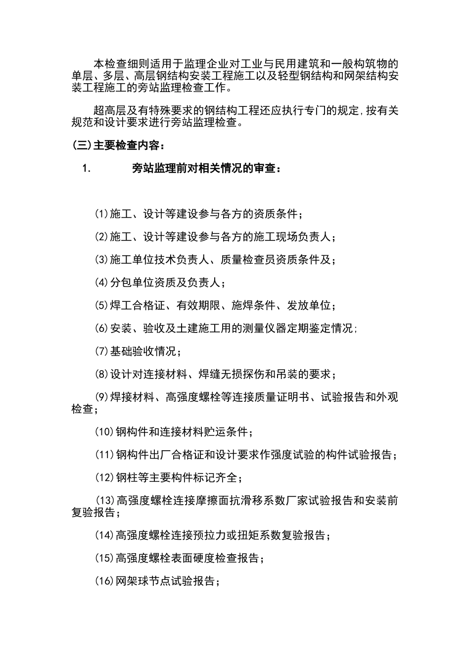 钢结构安装工程施工质量旁站监理检查细则--监理旁站细则_第2页
