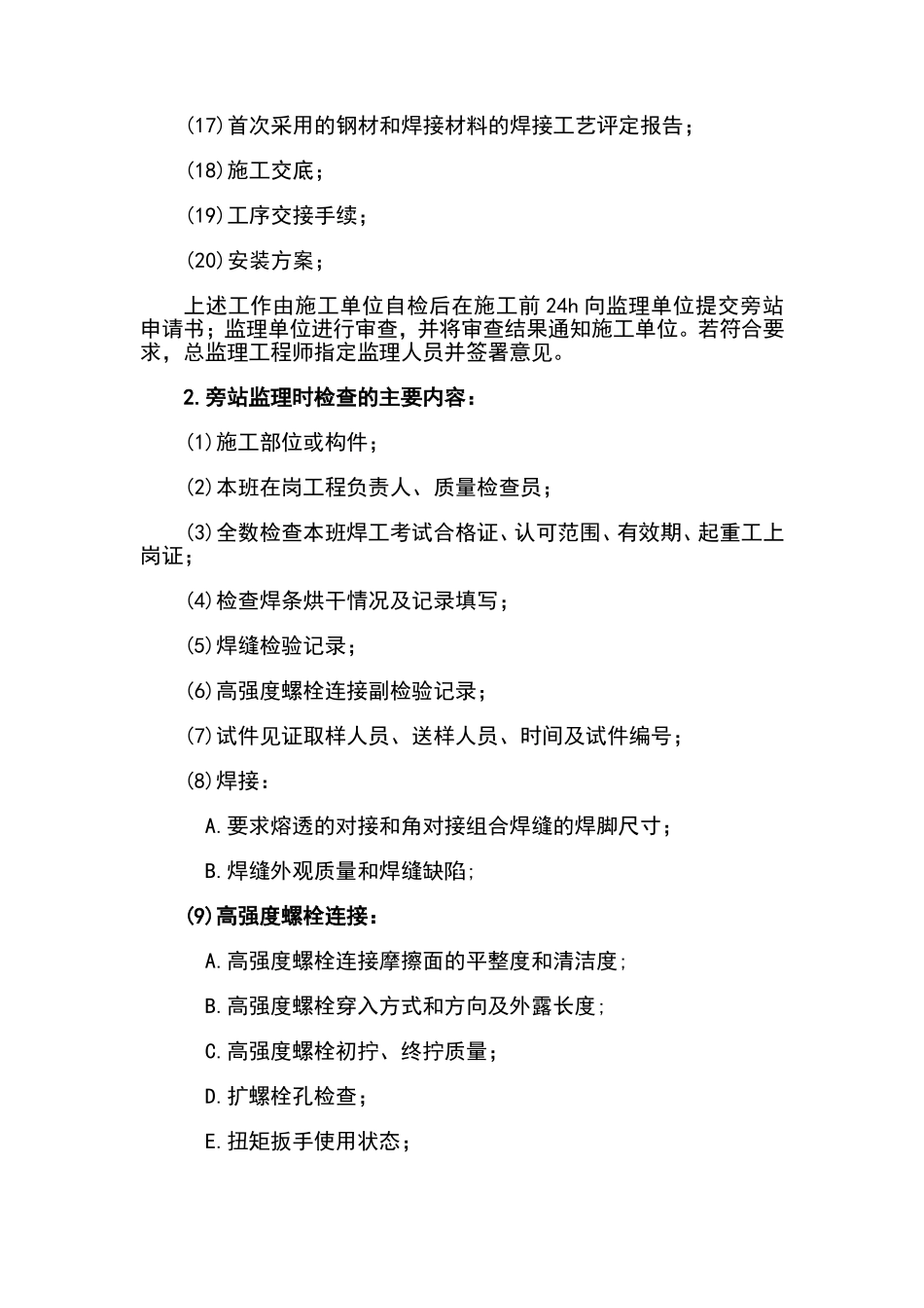 钢结构安装工程施工质量旁站监理检查细则--监理旁站细则_第3页