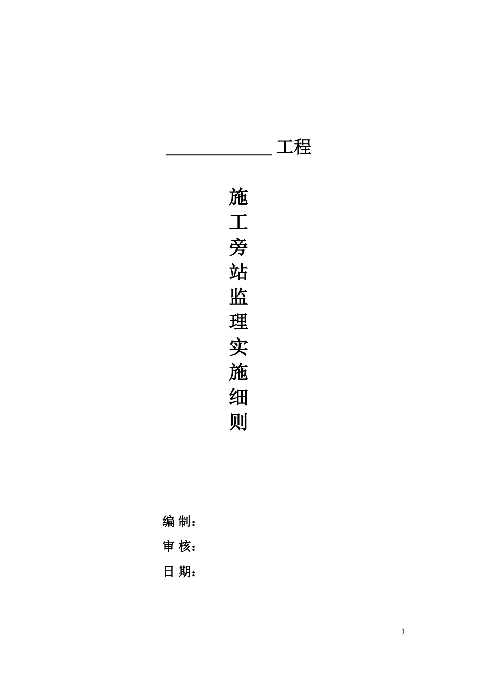 工程施工旁站监理实施细则--监理旁站细则_第1页