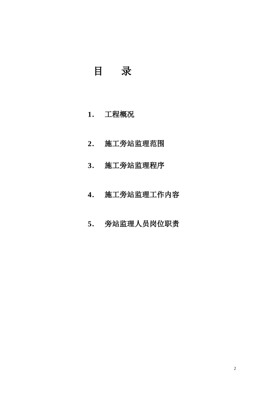 工程施工旁站监理实施细则--监理旁站细则_第2页