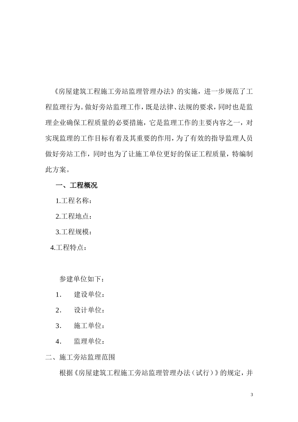 工程施工旁站监理实施细则--监理旁站细则_第3页