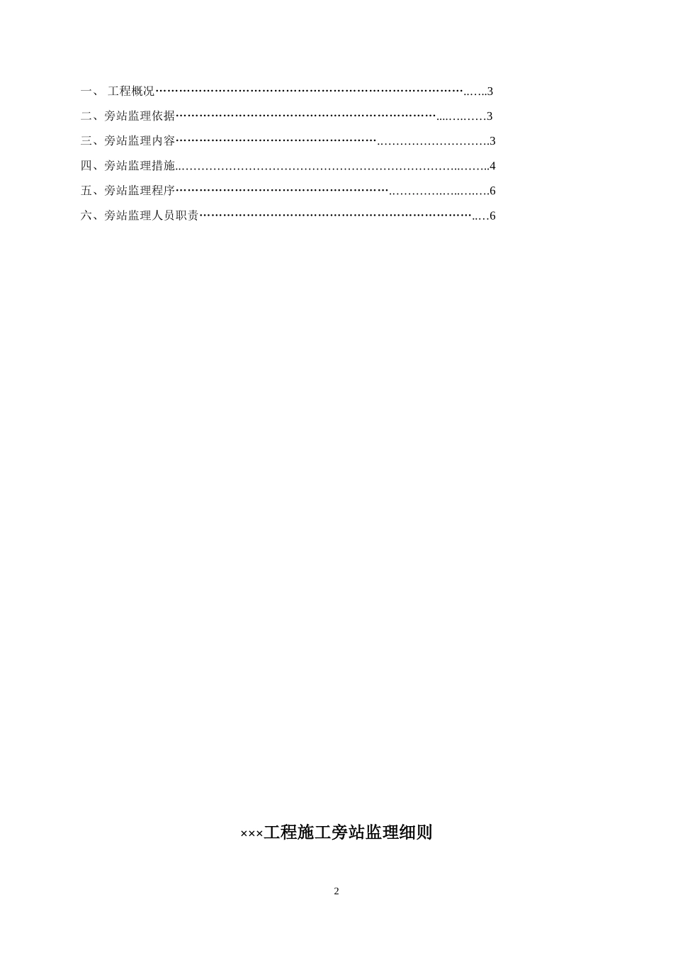 工程施工旁站监理细则--监理旁站细则_第3页