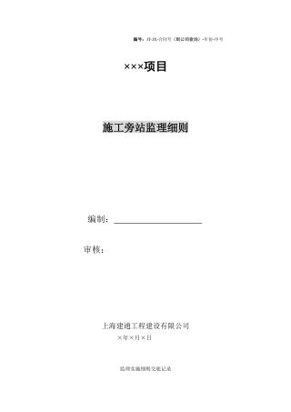 工程施工旁站监理细则--监理旁站细则