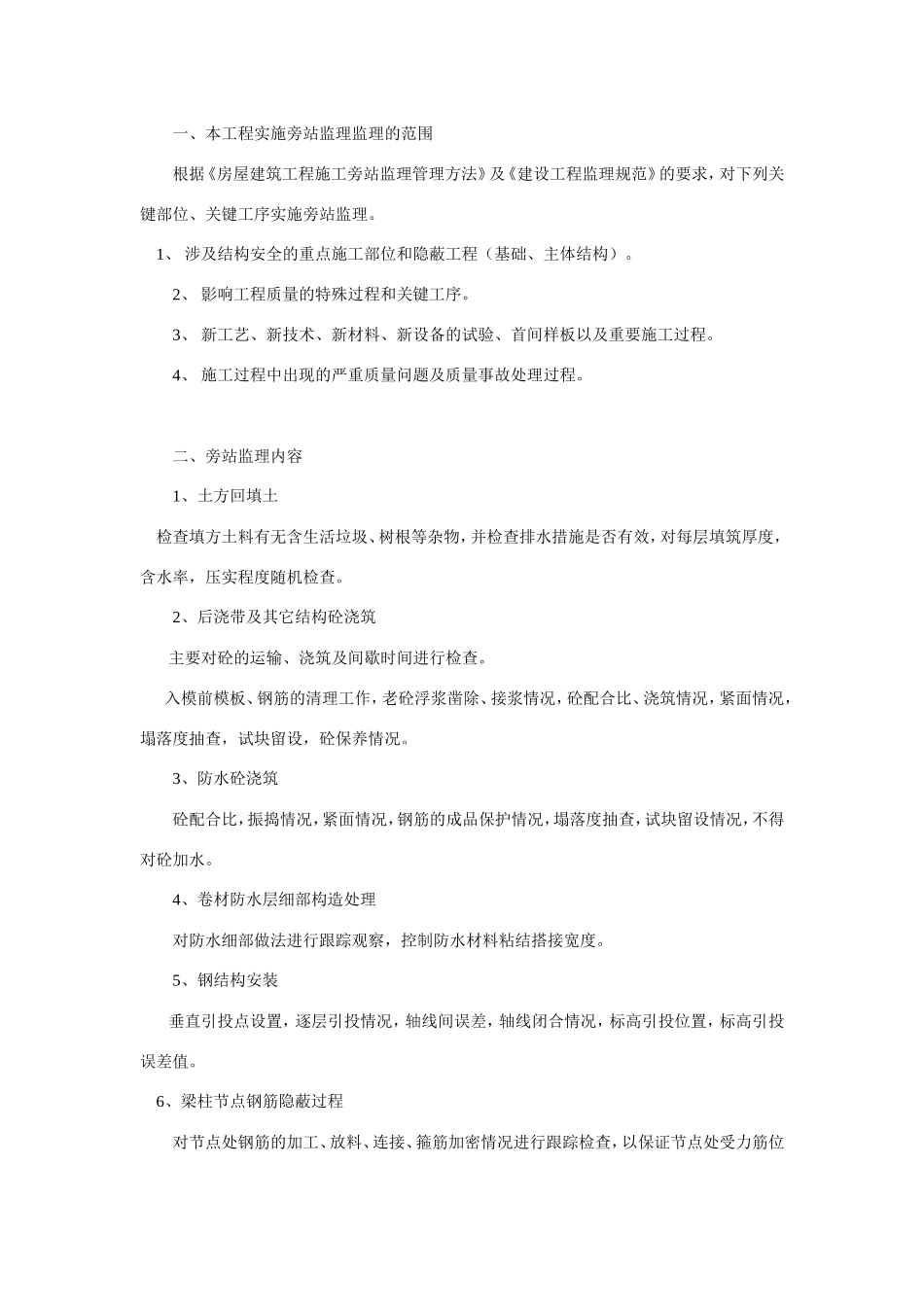 工程实施旁站监理--监理旁站细则_第1页