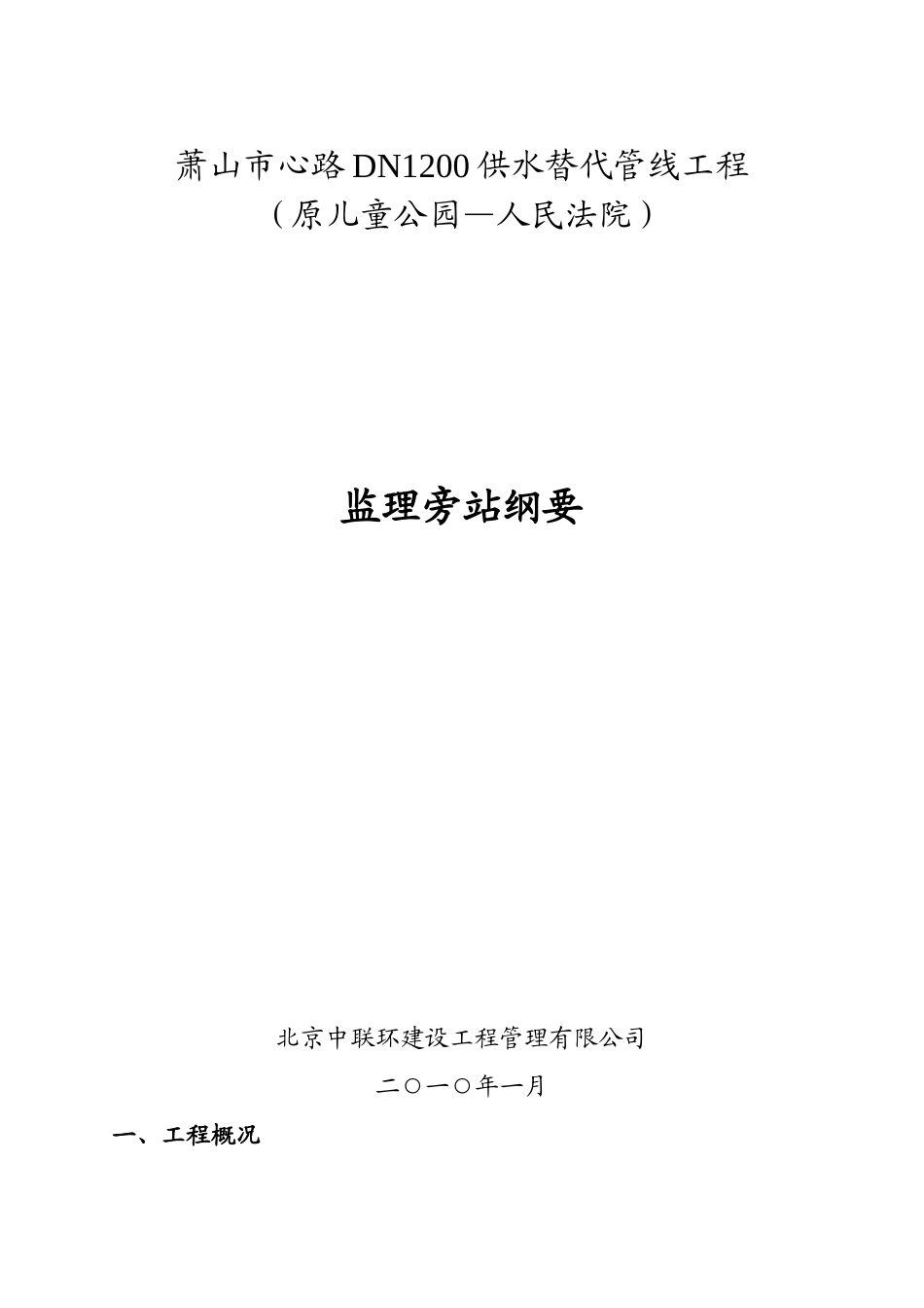 供水替代管线工程监理旁站纲要--监理旁站细则_第1页
