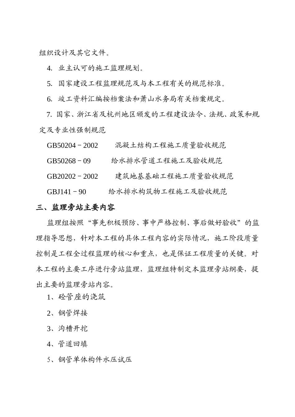 供水替代管线工程监理旁站纲要--监理旁站细则_第3页