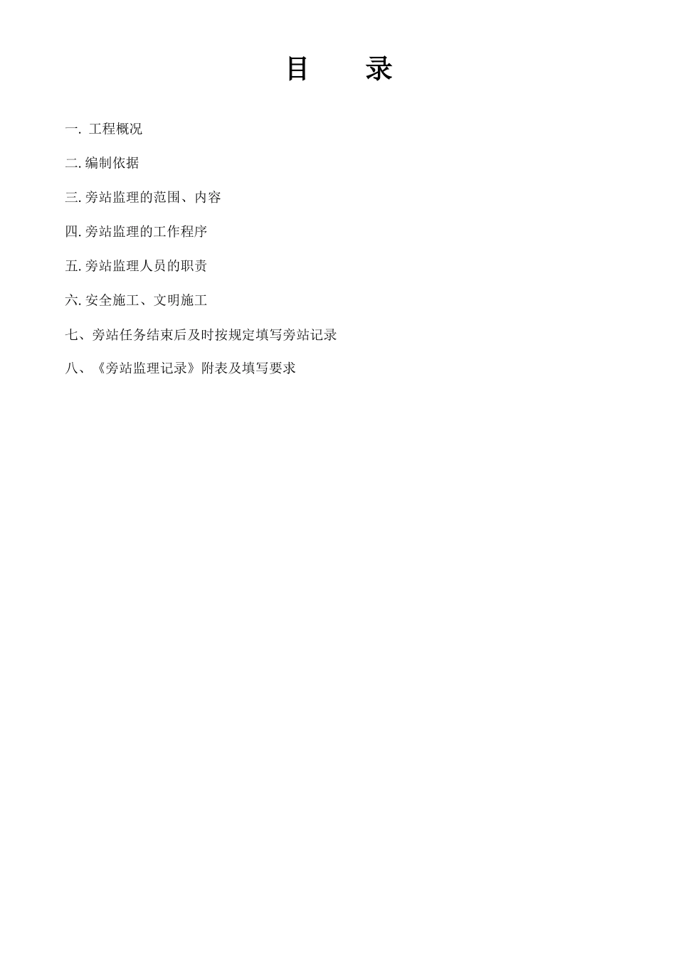 广州市越秀区创意大道核心区工程旁站监理细则--监理旁站细则_第2页