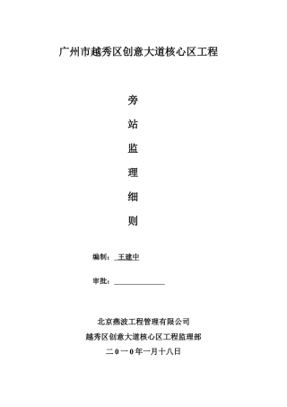 广州市越秀区创意大道核心区工程旁站监理细则--监理旁站细则