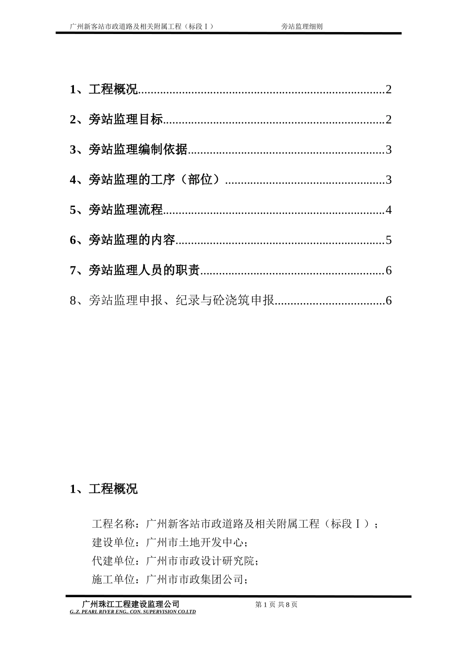 广州新客站地区市政道路及相关附属工程标段（Ⅰ）旁站监理细则--监理旁站细则_第2页