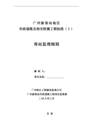广州新客站地区市政道路及相关附属工程标段（Ⅰ）旁站监理细则--监理旁站细则