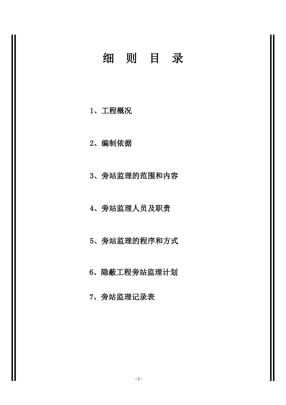 合肥凤凰城酒店工程旁站监理实施细则--监理旁站细则_第3页