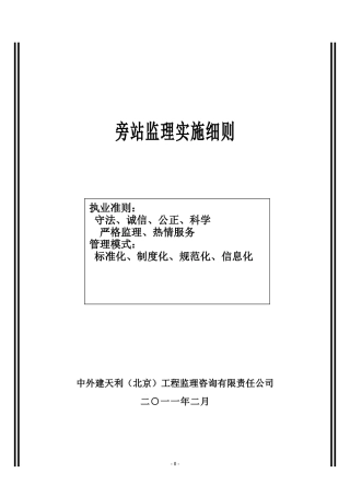 合肥凤凰城酒店工程旁站监理实施细则--监理旁站细则