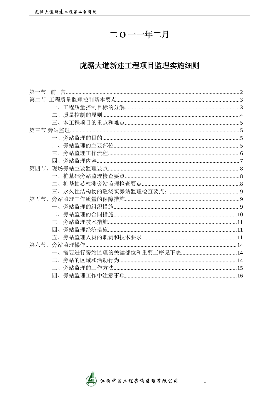 虎踞大道新建工程旁站监理实施细则--监理旁站细则_第2页