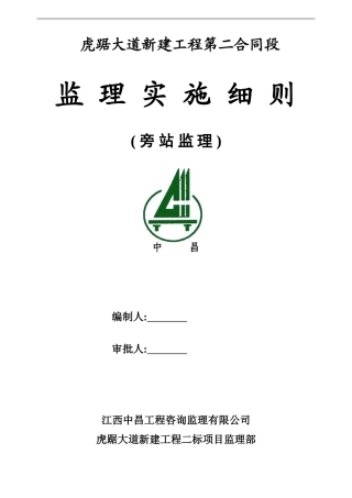 虎踞大道新建工程旁站监理实施细则--监理旁站细则
