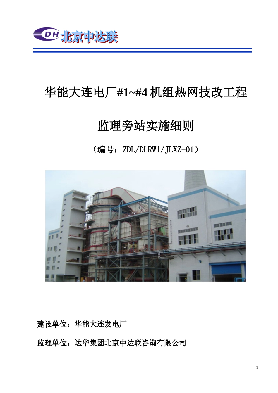 华能大连电厂机组热网技改工程监理旁站实施细则--监理旁站细则_第1页