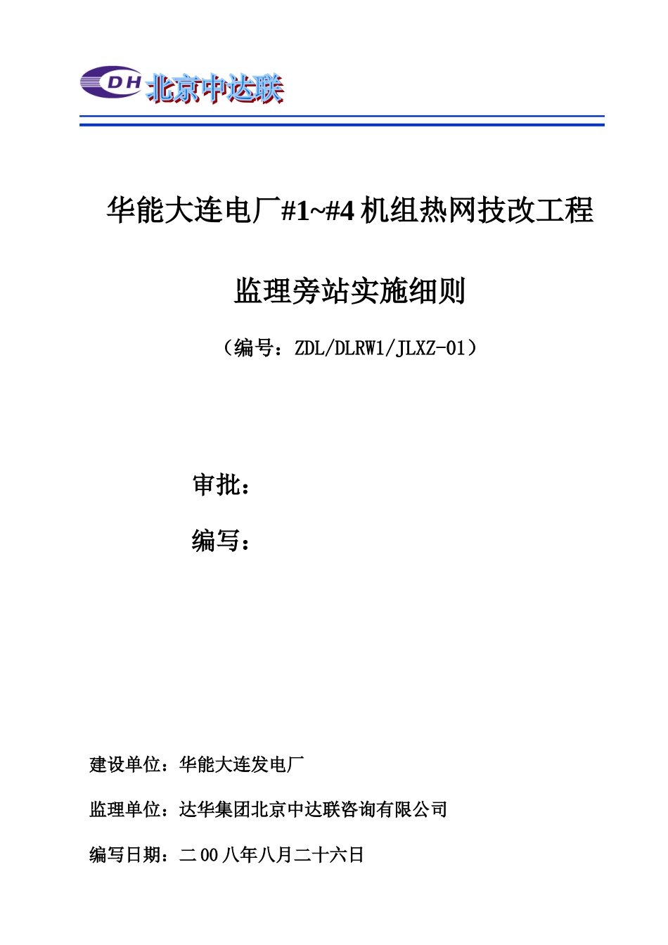 华能大连电厂机组热网技改工程监理旁站实施细则--监理旁站细则_第3页