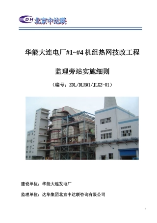 华能大连电厂机组热网技改工程监理旁站实施细则--监理旁站细则