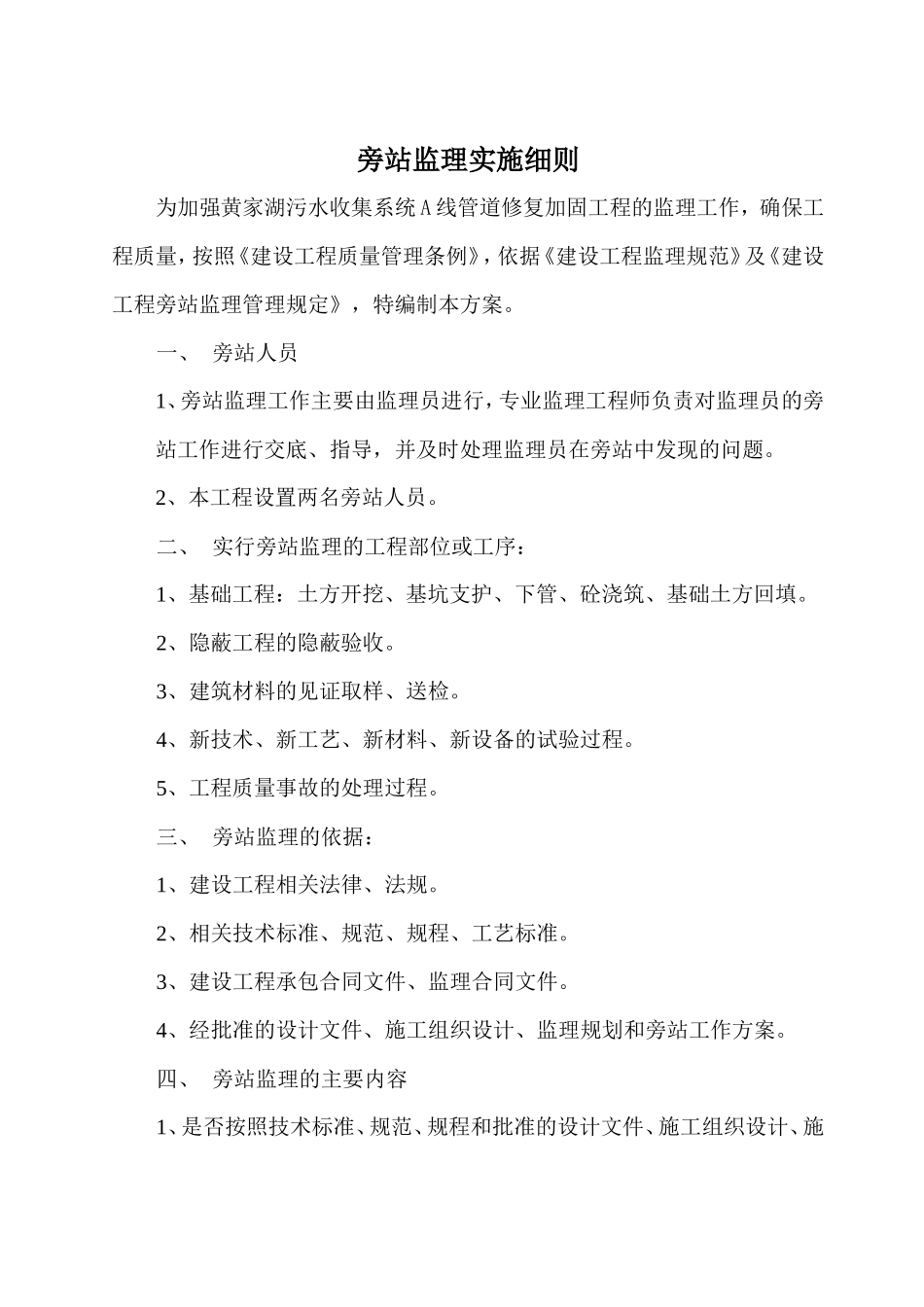 黄家湖污水收集系统A线管道修复加固工程旁站监理实施细则--监理旁站细则_第2页