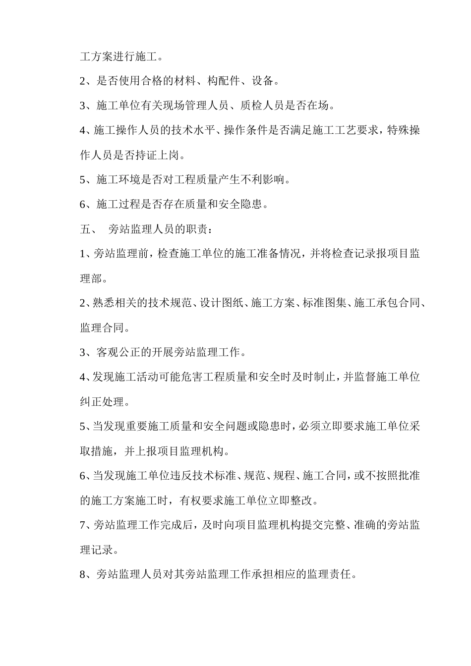 黄家湖污水收集系统A线管道修复加固工程旁站监理实施细则--监理旁站细则_第3页