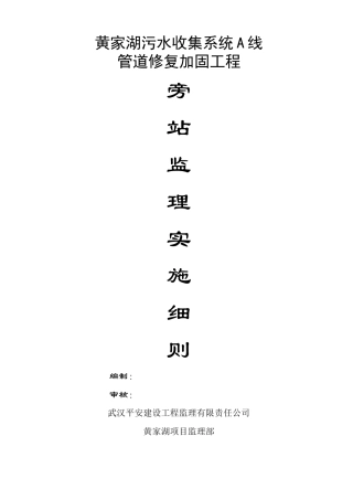 黄家湖污水收集系统A线管道修复加固工程旁站监理实施细则--监理旁站细则