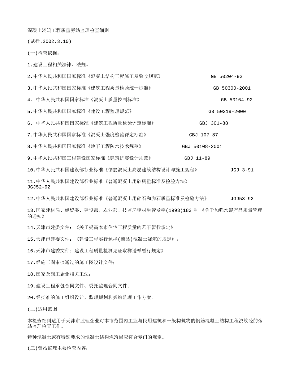 混凝土浇筑工程质量旁站监理检查细则--监理旁站细则_第1页