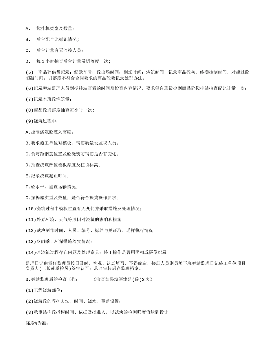 混凝土浇筑工程质量旁站监理检查细则--监理旁站细则_第3页