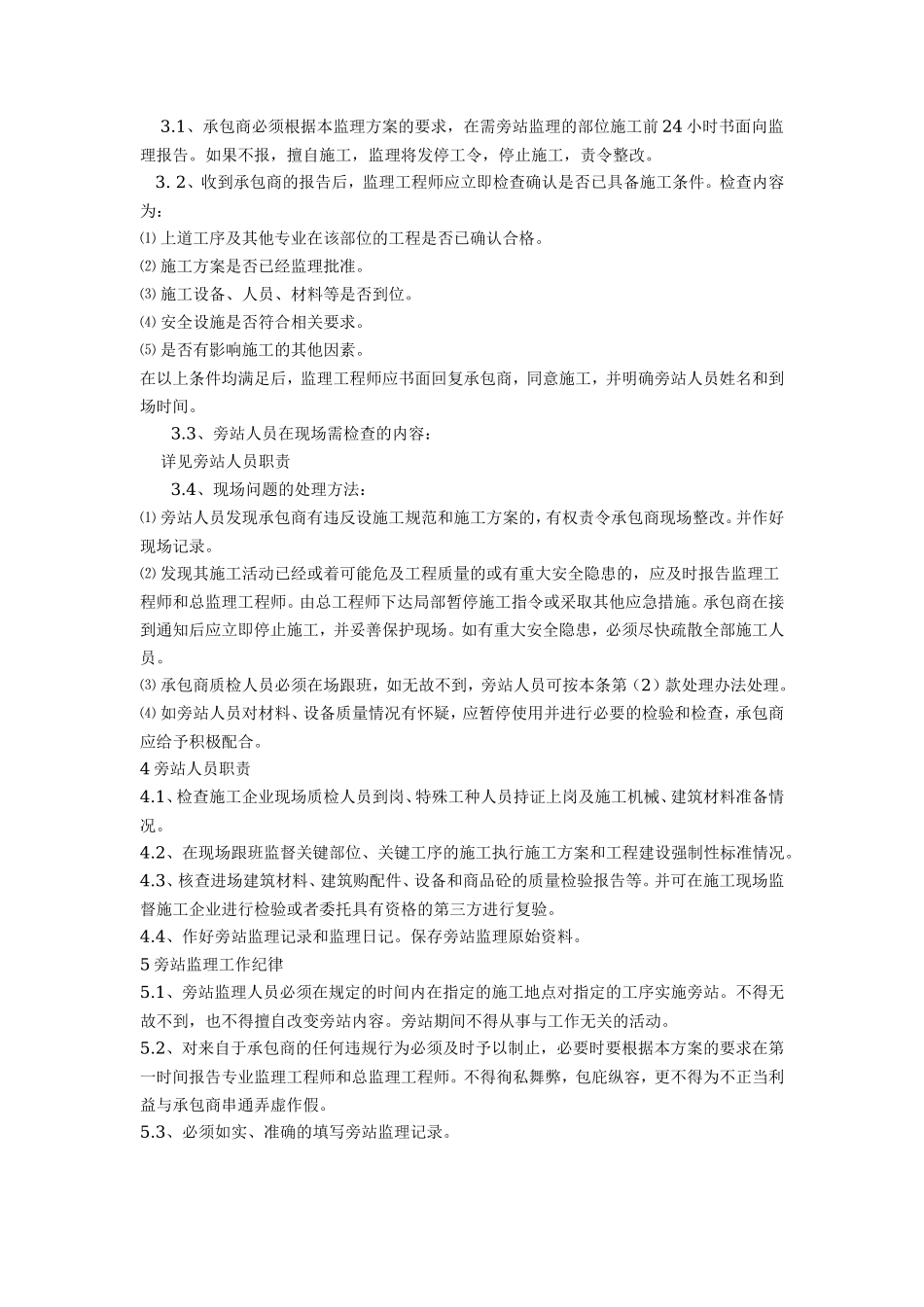监理旁站--监理旁站细则_第3页