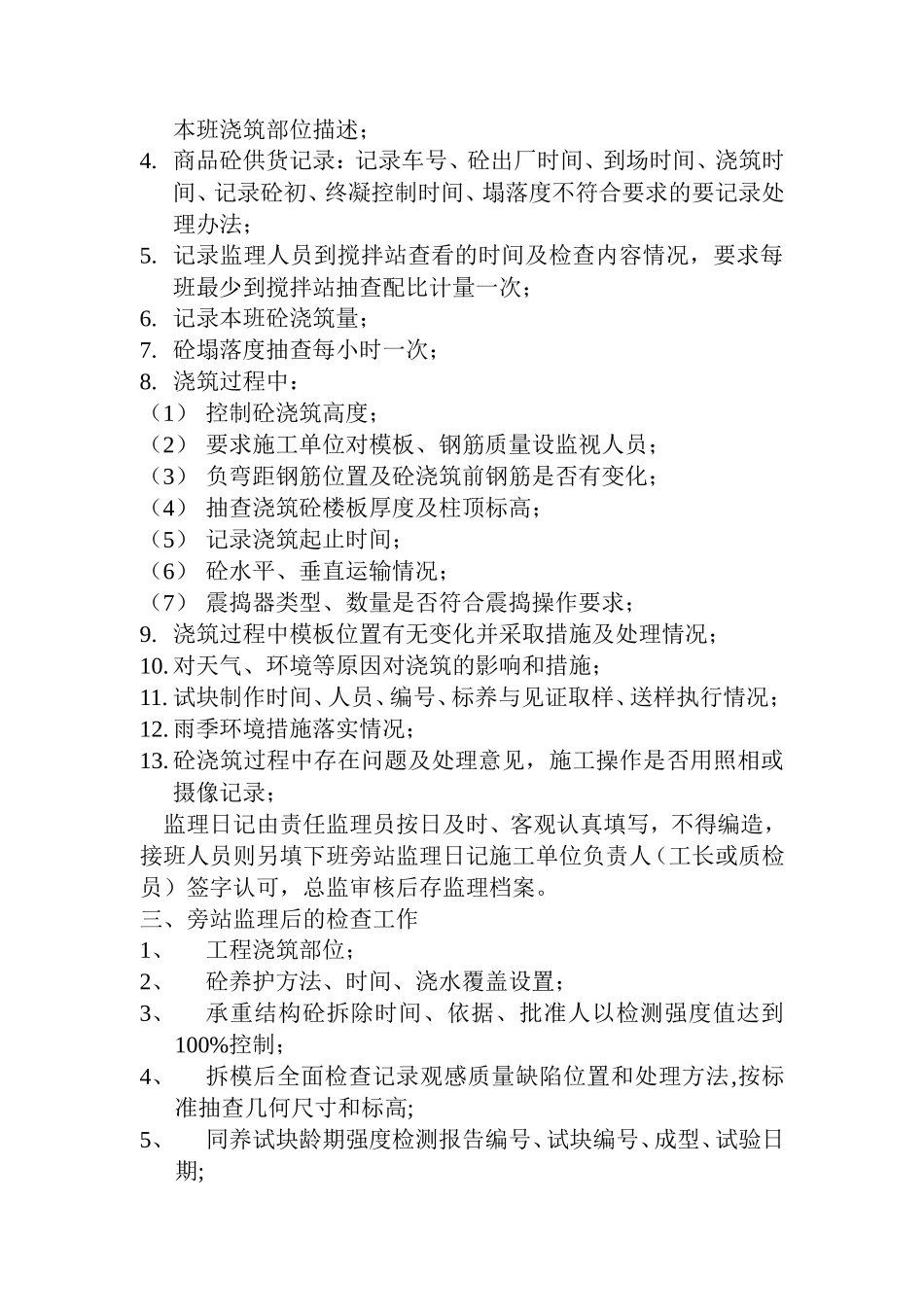 监理旁站细则--监理旁站细则_第2页