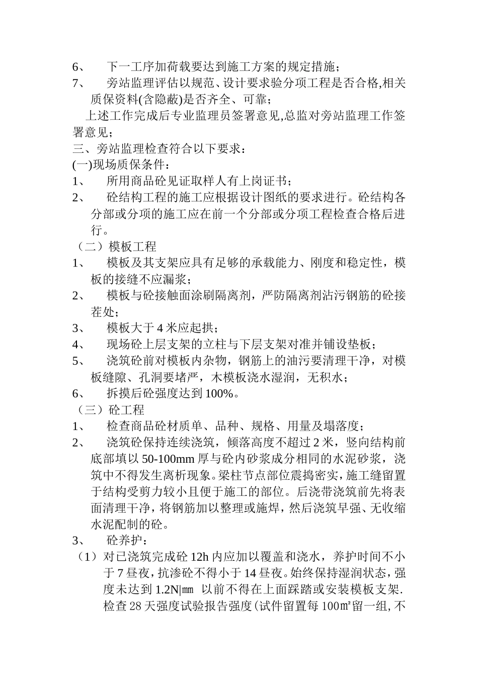 监理旁站细则--监理旁站细则_第3页