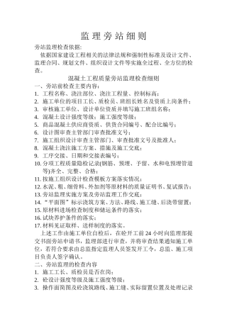 监理旁站细则--监理旁站细则