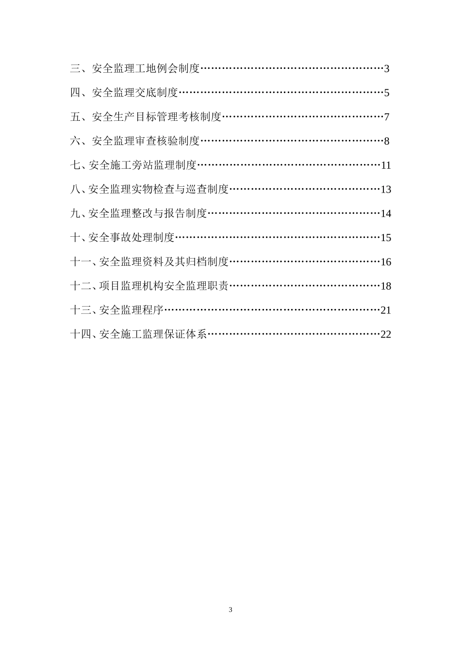 建设工程安全施工监理程序、制度与保证体系--监理旁站细则_第3页