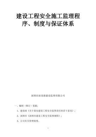 建设工程安全施工监理程序、制度与保证体系--监理旁站细则