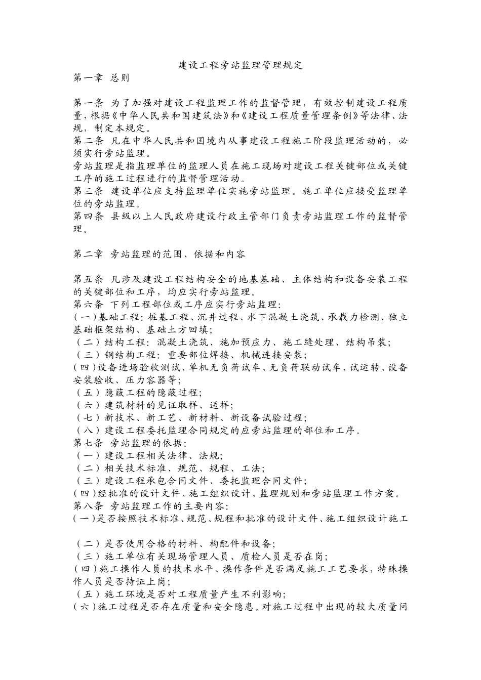 建设工程旁站监理暂行规定--监理旁站细则_第1页